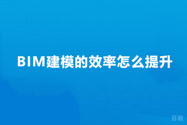 BIM建模的效率怎么提升 