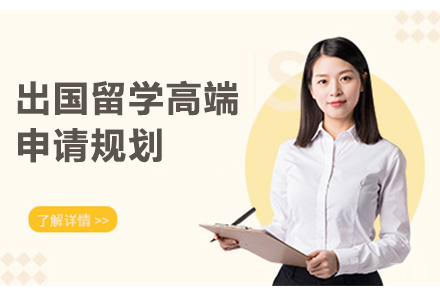 石家庄出国留学高端申请规划