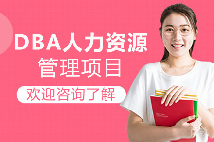 西安ISTEC巴黎高商DBA人力资源管理项目