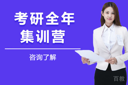 考研全年集训营