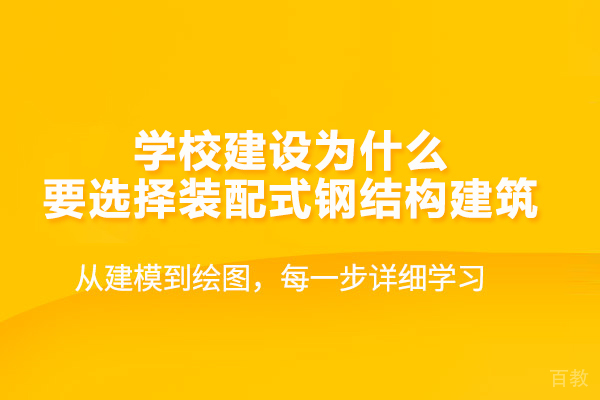 学校建设为什么要选择装配式钢结构建筑 