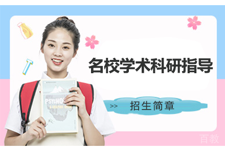 石家庄学术科研指导