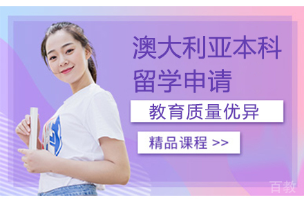 澳大利亚本科留学申请