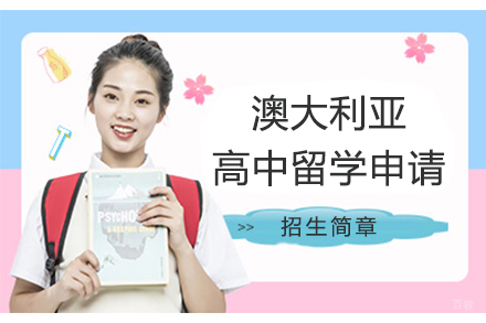 澳大利亚高中留学申请