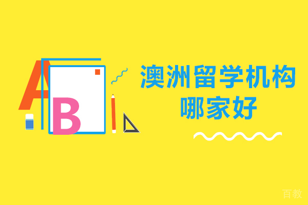 澳洲留学机构哪家好 