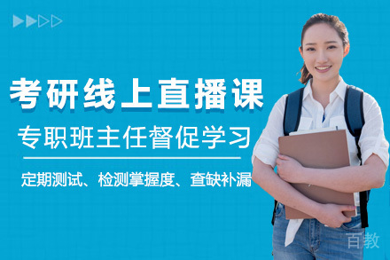 考研线上直播课