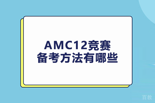 AMC12竞赛备考方法有哪些