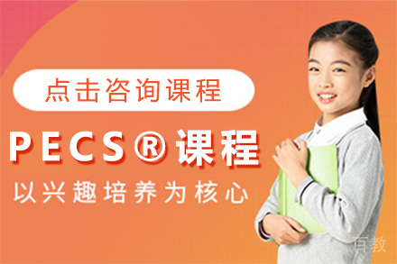 PECS®课程