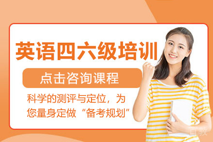 大学英语四六级培训课程