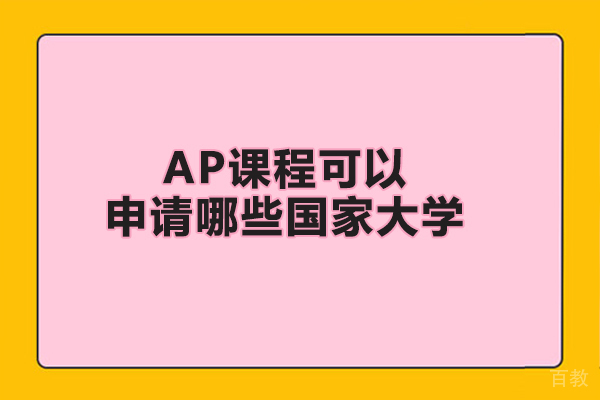 AP课程可以申请哪些国家大学 