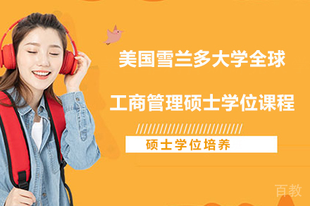 美国雪兰多大学全球工商管理硕士学位课程