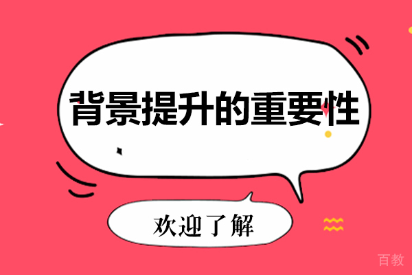 背景提升的重要性 