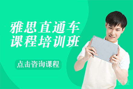 雅思直通车课程培训班