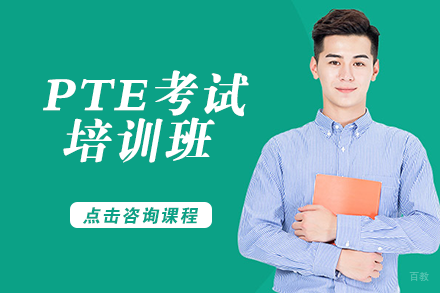 PTE考试培训班