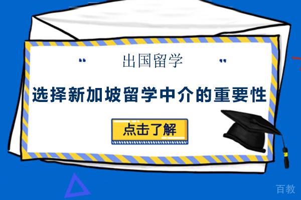 选择新加坡留学中介的重要性 