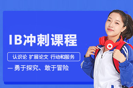 IB冲刺课程