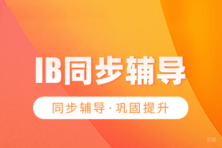 IB同步辅导班