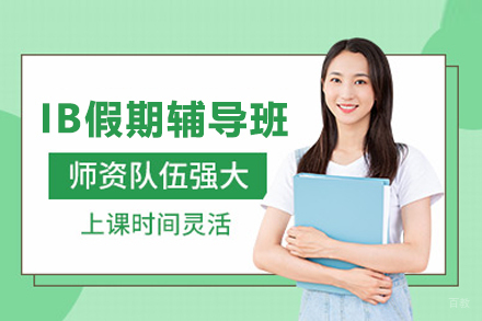IB假期辅导班