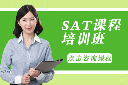 SAT课程培训班