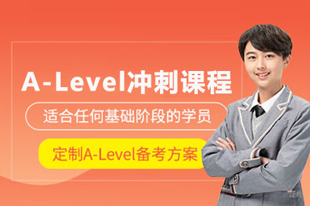 A-Level冲刺课程