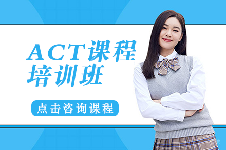 ACT课程培训班