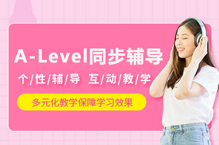 A-Level同步辅导班