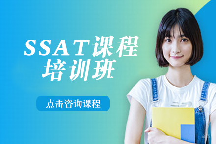 SSAT课程培训班