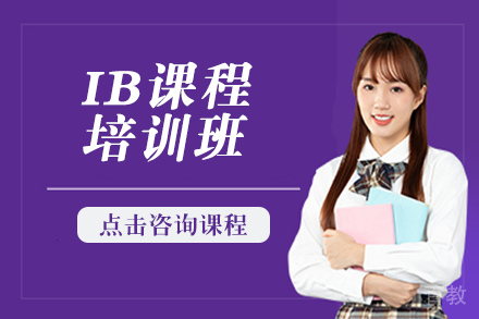 IB课程培训班