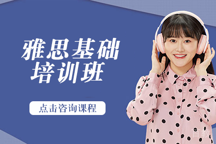 雅思基础培训班