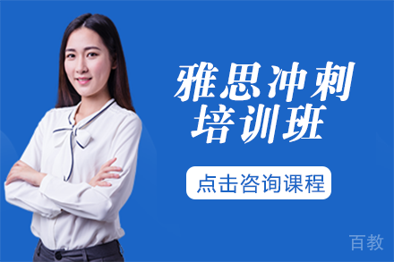 雅思冲刺培训班