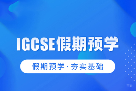 IGCSE假期预学课程
