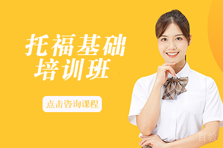 托福基础培训班