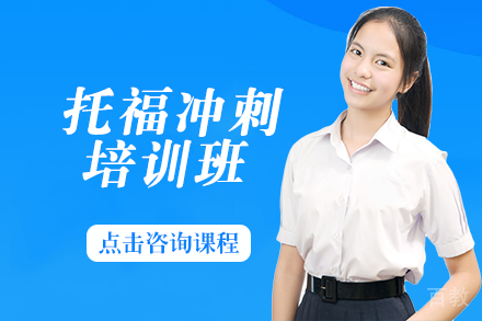 托福冲刺培训班