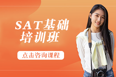 SAT基础培训班