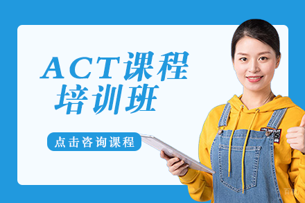 ACT课程培训班