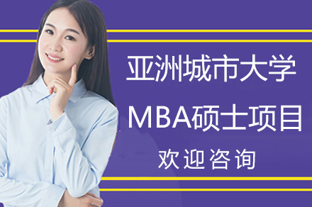 亚洲城市大学MBA硕士项目