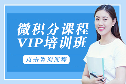 微积分课程VIP培训班