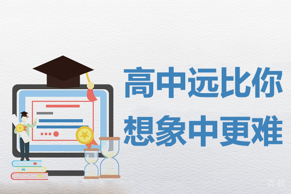 高中远比你想象中更难 