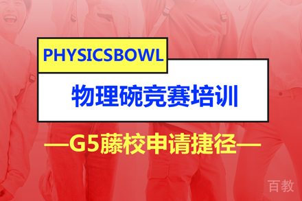 物理碗竞赛课