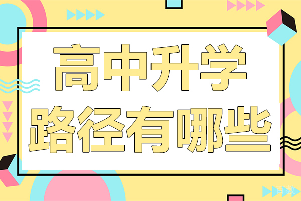 高中升学路径有哪些 