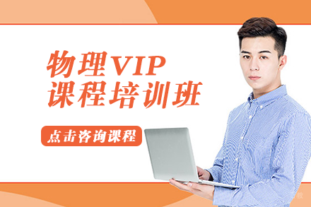 物理VIP课程培训班