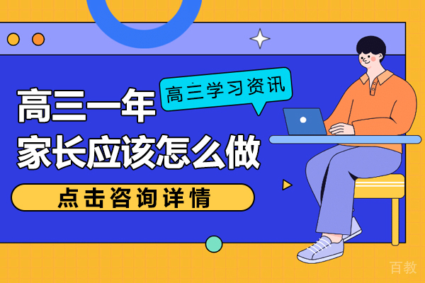 高三一年家长应该怎么做 