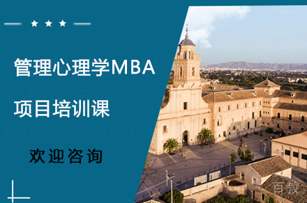 管理心理学MBA项目培训课