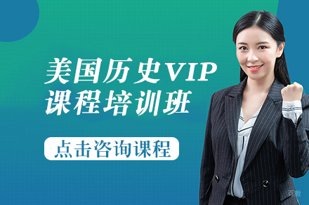 美国历史VIP课程培训班