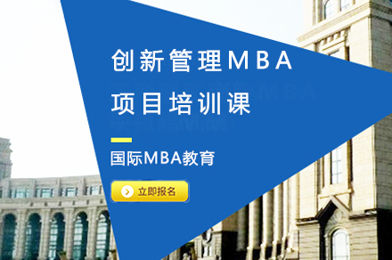 创新管理MBA项目培训课