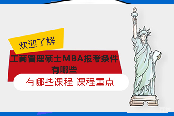 工商管理硕士MBA报考条件有哪些-什么是工商管理硕士 