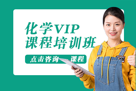 化学VIP课程培训班