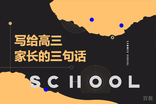 写给高三家长的三句话 