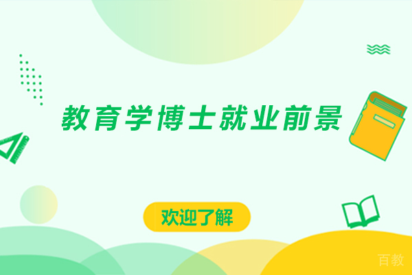 教育学博士前景 