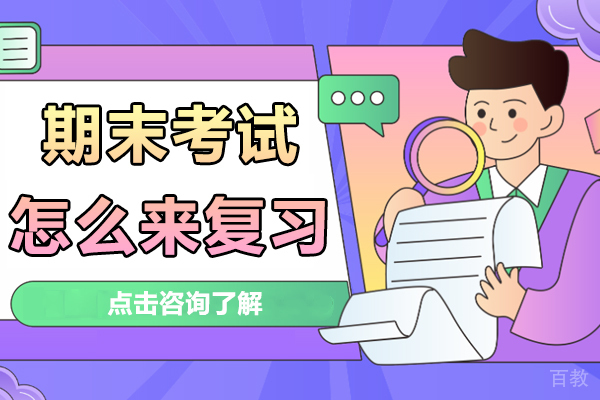 期末考试怎么来复习 